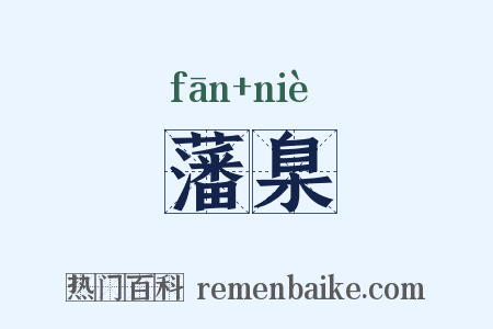 藩臬是什么意思的图片